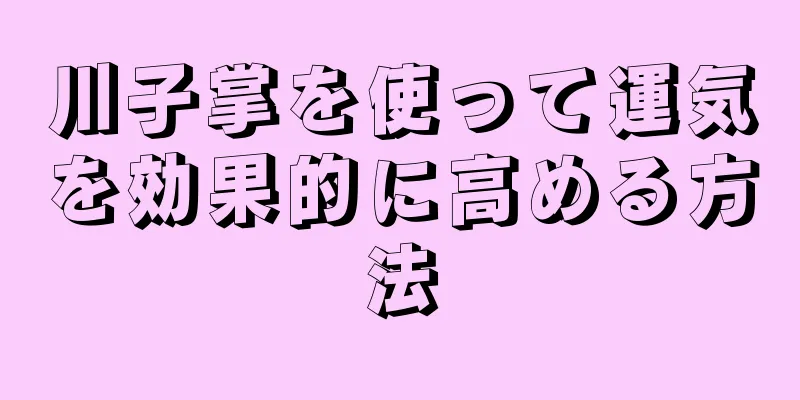 川子掌を使って運気を効果的に高める方法