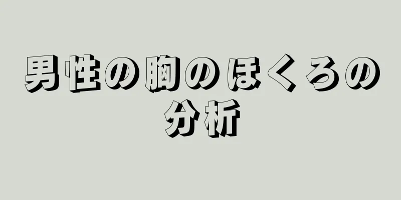 男性の胸のほくろの分析