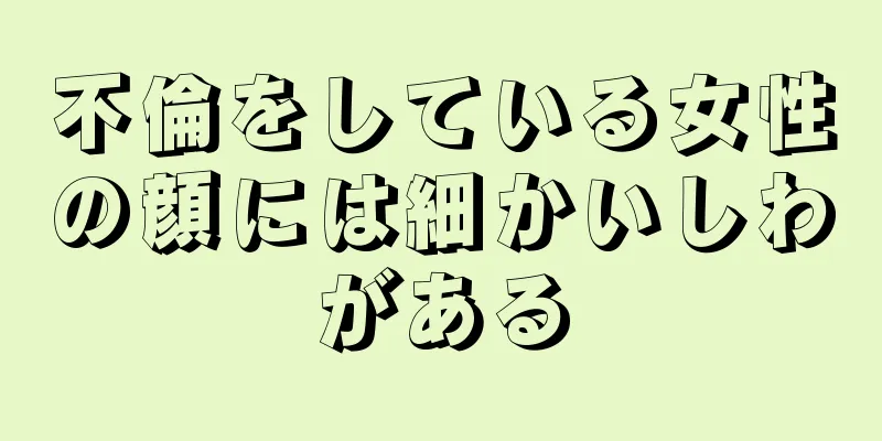 不倫をしている女性の顔には細かいしわがある