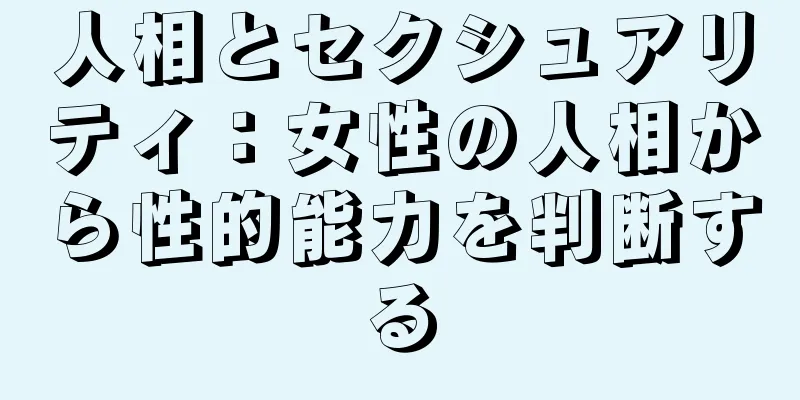 人相とセクシュアリティ：女性の人相から性的能力を判断する