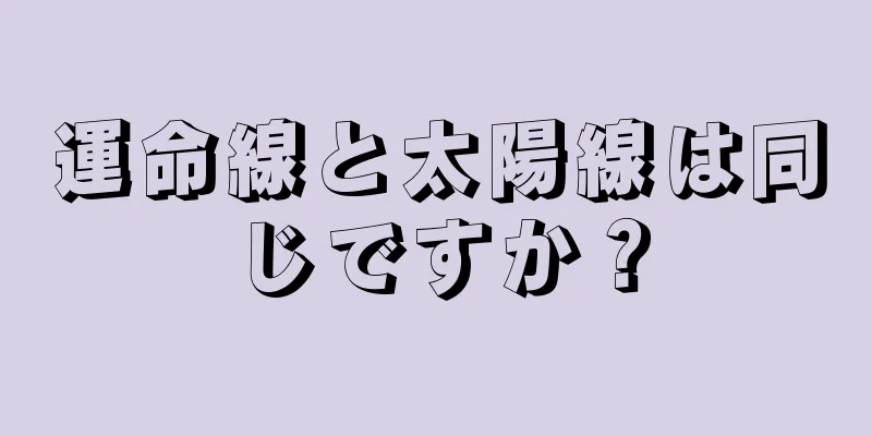 運命線と太陽線は同じですか？