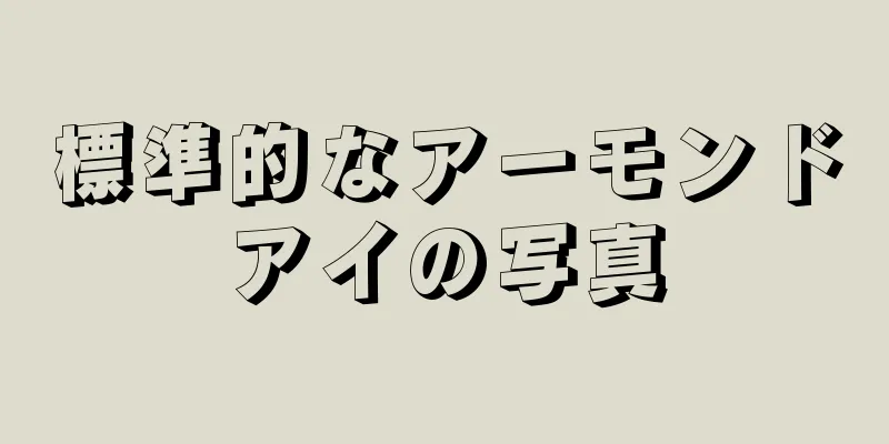 標準的なアーモンドアイの写真