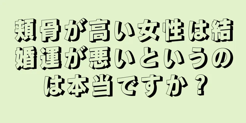 頬骨が高い女性は結婚運が悪いというのは本当ですか？