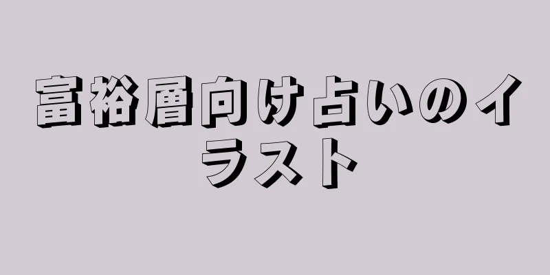 富裕層向け占いのイラスト