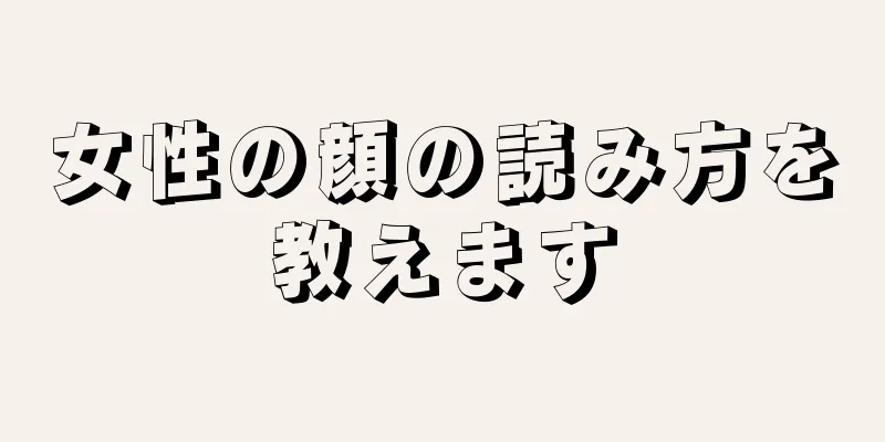 女性の顔の読み方を教えます