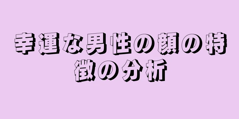 幸運な男性の顔の特徴の分析