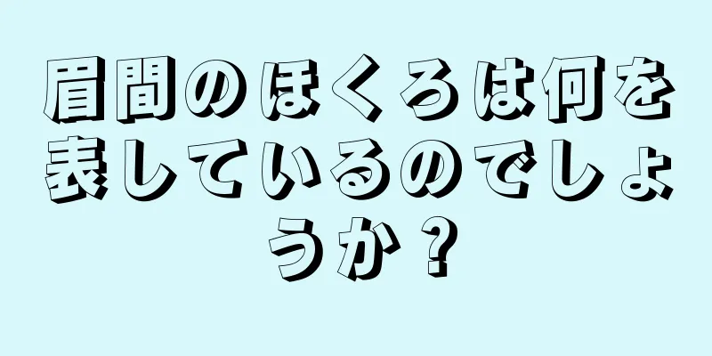 眉間のほくろは何を表しているのでしょうか？