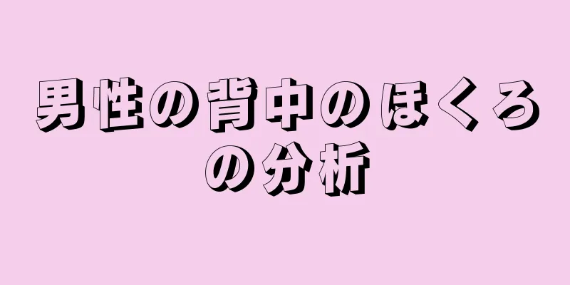 男性の背中のほくろの分析