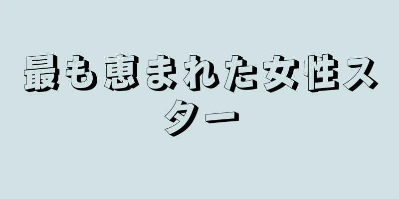 最も恵まれた女性スター