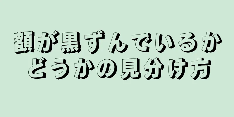 額が黒ずんでいるかどうかの見分け方