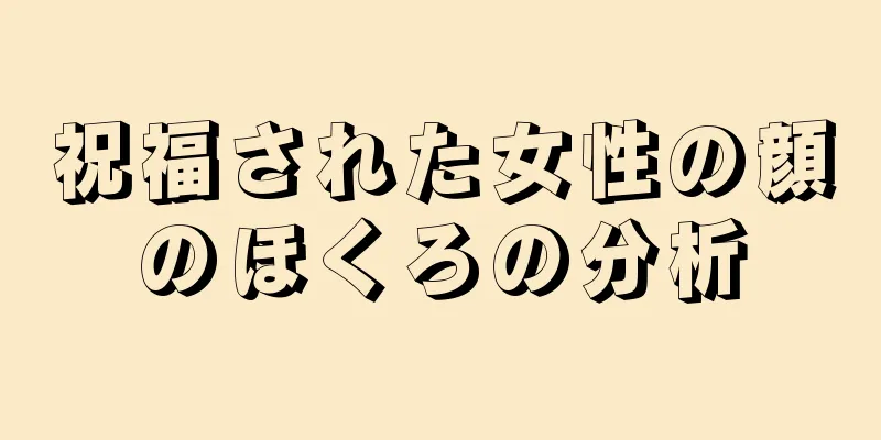 祝福された女性の顔のほくろの分析