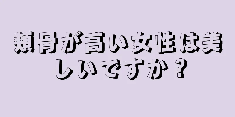 頬骨が高い女性は美しいですか？