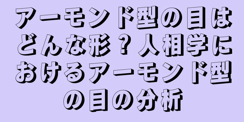 アーモンド型の目はどんな形？人相学におけるアーモンド型の目の分析