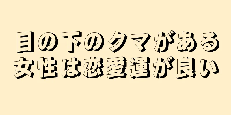 目の下のクマがある女性は恋愛運が良い