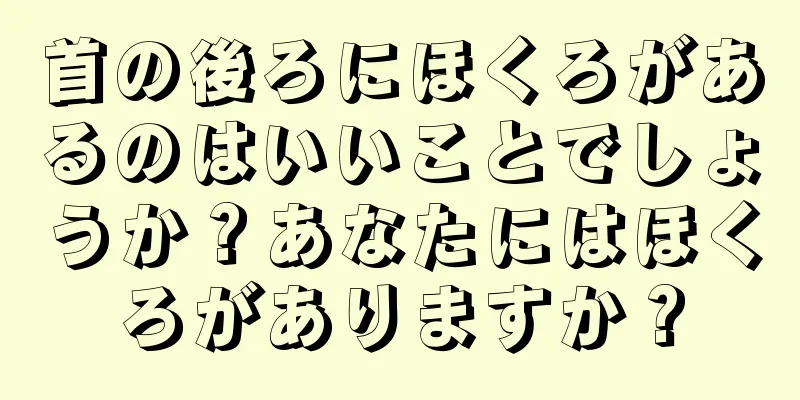 首の後ろにほくろがあるのはいいことでしょうか？あなたにはほくろがありますか？