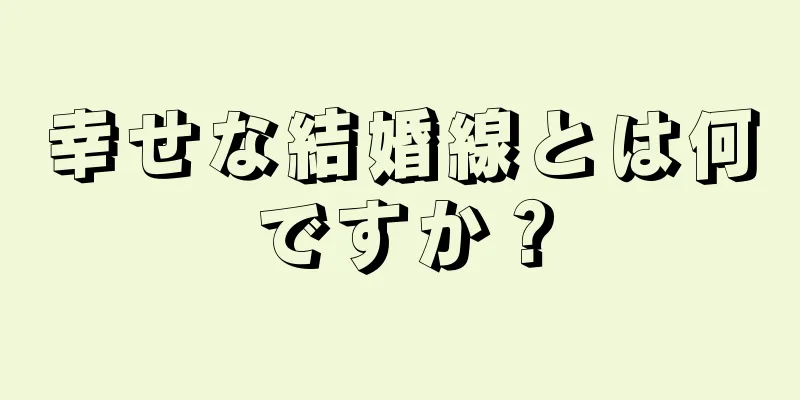 幸せな結婚線とは何ですか？