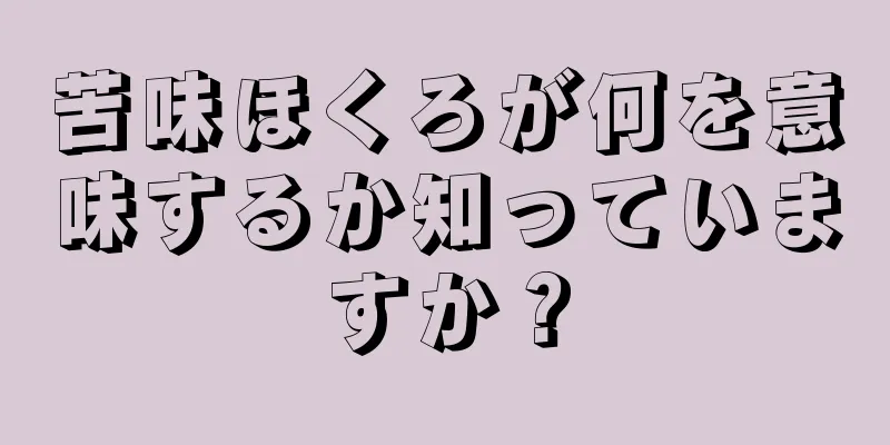 苦味ほくろが何を意味するか知っていますか？