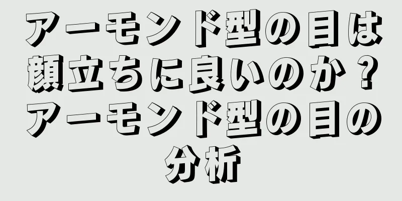 アーモンド型の目は顔立ちに良いのか？アーモンド型の目の分析