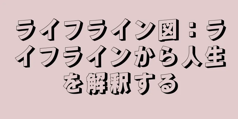 ライフライン図：ライフラインから人生を解釈する