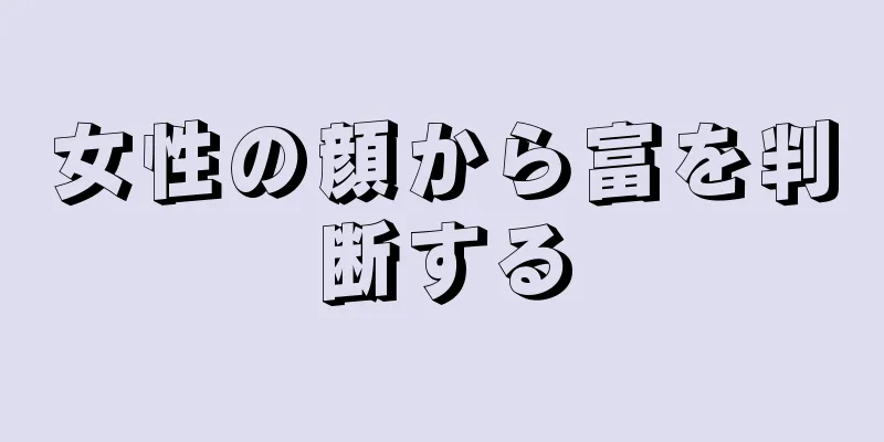 女性の顔から富を判断する