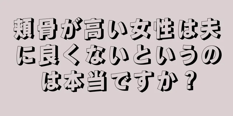 頬骨が高い女性は夫に良くないというのは本当ですか？