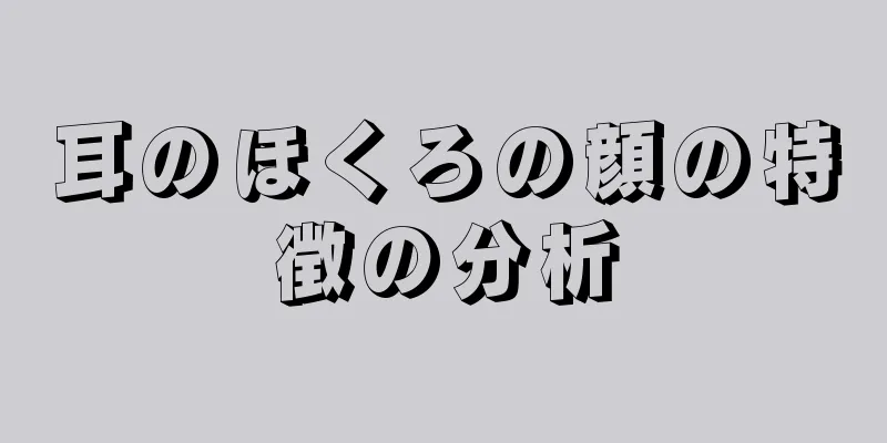 耳のほくろの顔の特徴の分析