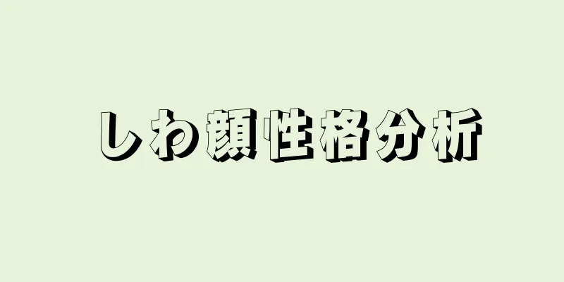 しわ顔性格分析