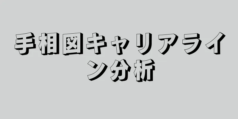 手相図キャリアライン分析