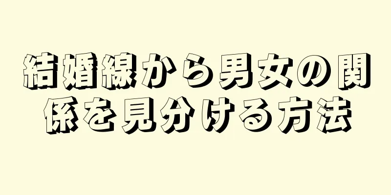 結婚線から男女の関係を見分ける方法