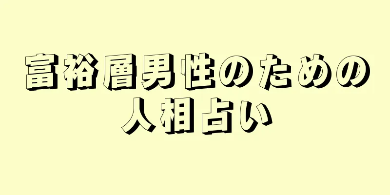 富裕層男性のための人相占い