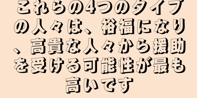 これらの4つのタイプの人々は、裕福になり、高貴な人々から援助を受ける可能性が最も高いです