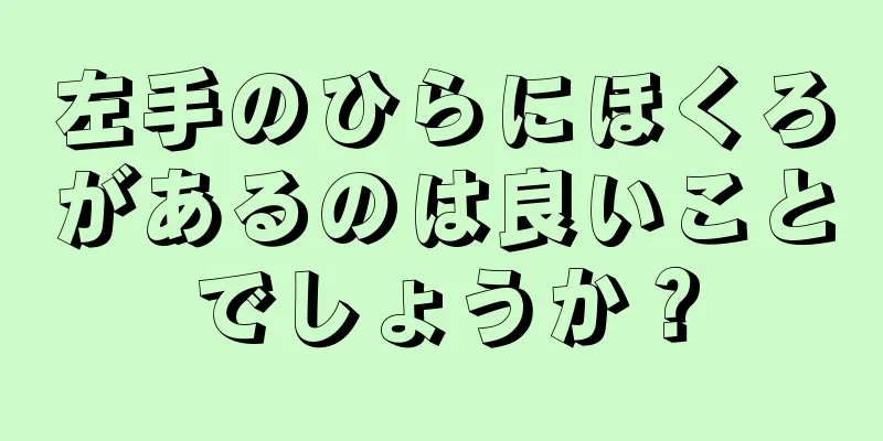 左手のひらにほくろがあるのは良いことでしょうか？