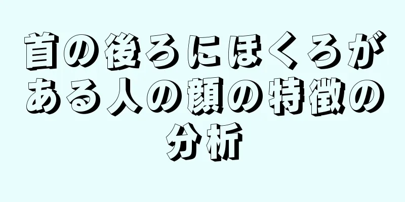 首の後ろにほくろがある人の顔の特徴の分析