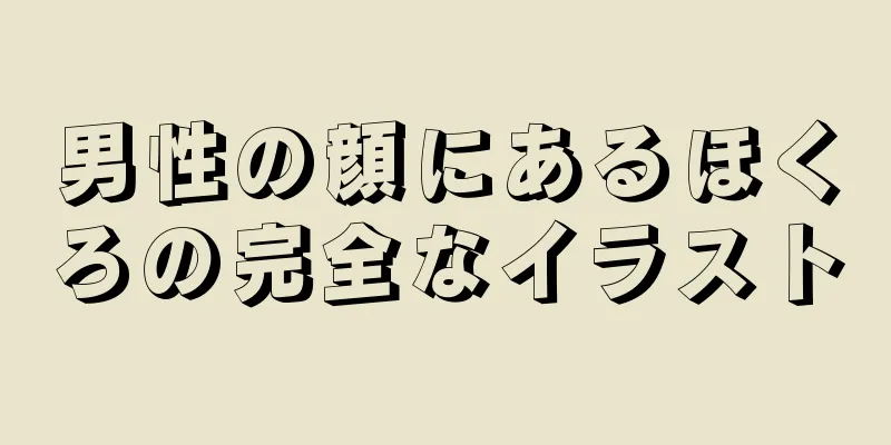 男性の顔にあるほくろの完全なイラスト