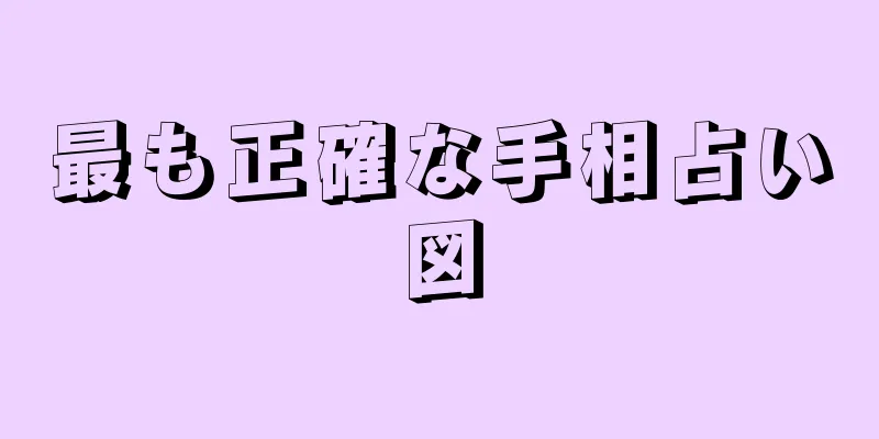 最も正確な手相占い図