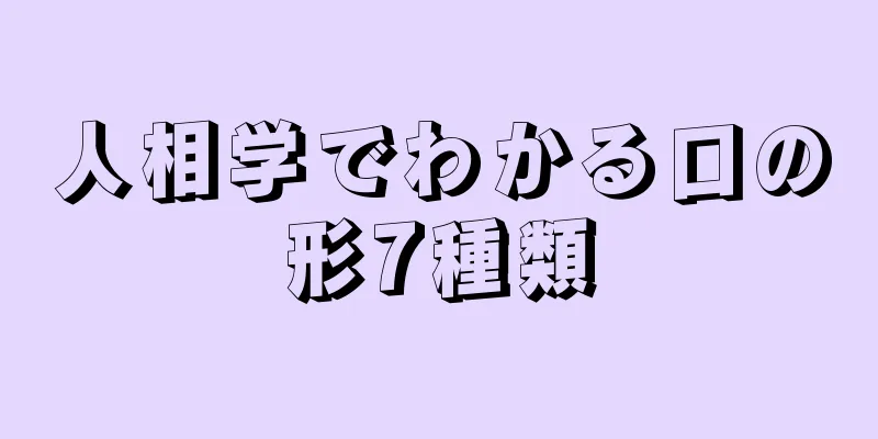 人相学でわかる口の形7種類