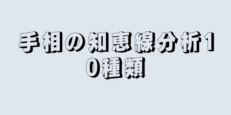 手相の知恵線分析10種類