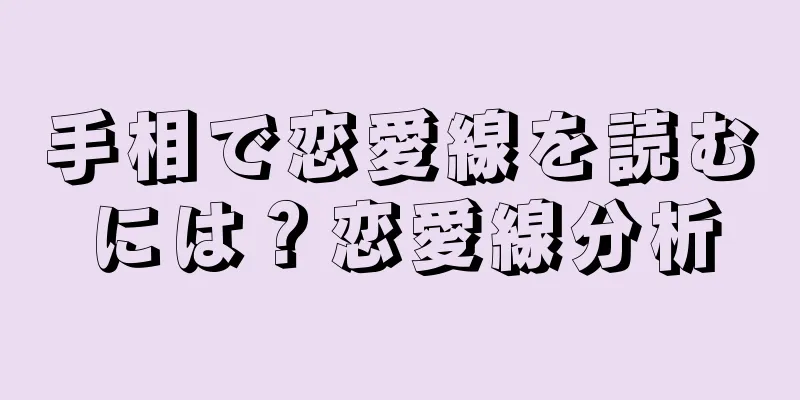 手相で恋愛線を読むには？恋愛線分析