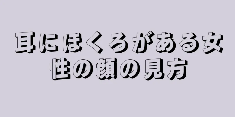 耳にほくろがある女性の顔の見方