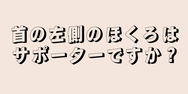 首の左側のほくろはサポーターですか？