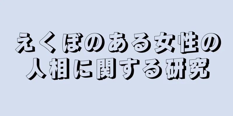 えくぼのある女性の人相に関する研究