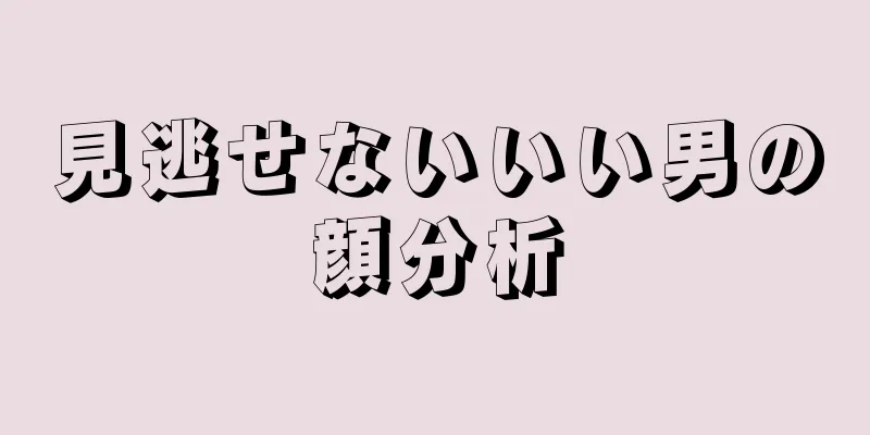 見逃せないいい男の顔分析