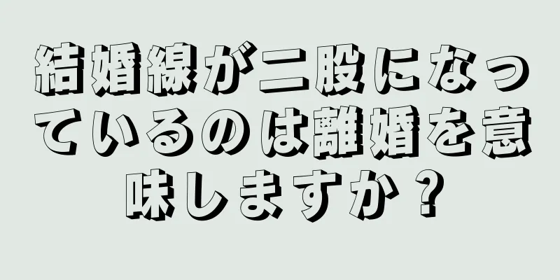 結婚線が二股になっているのは離婚を意味しますか？