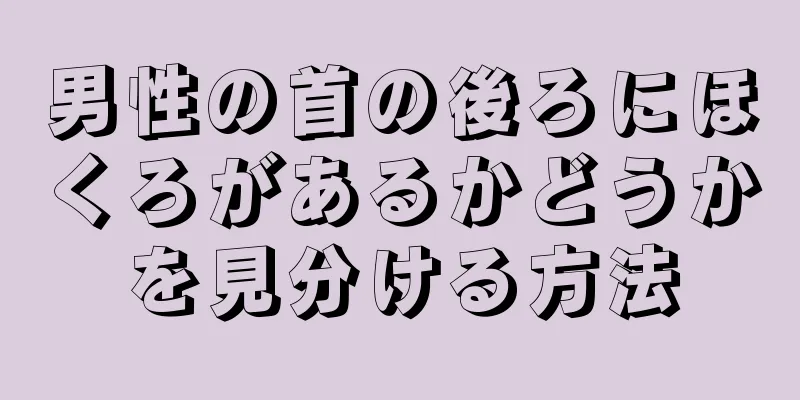 男性の首の後ろにほくろがあるかどうかを見分ける方法