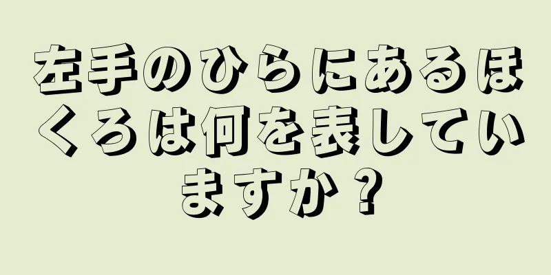 左手のひらにあるほくろは何を表していますか？