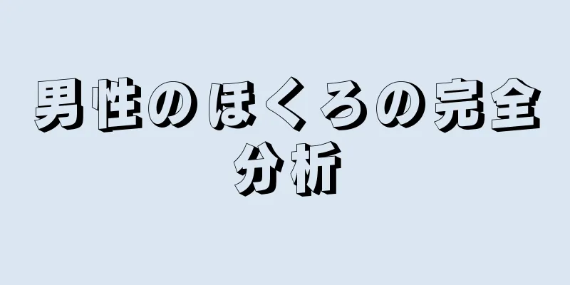 男性のほくろの完全分析