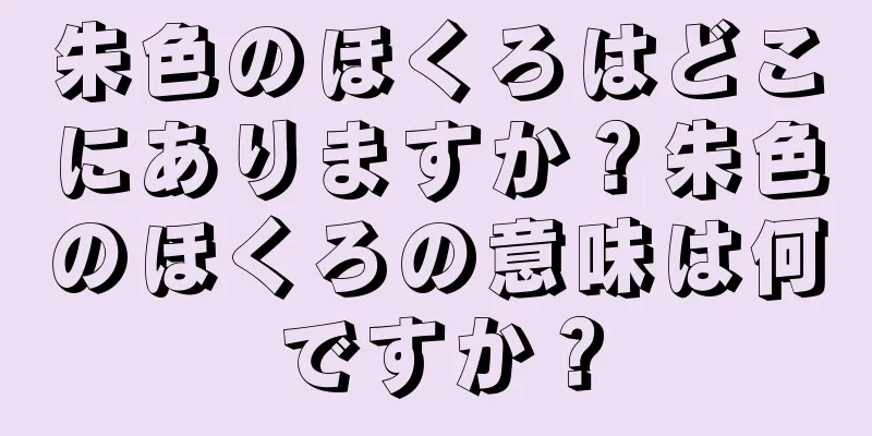 朱色のほくろはどこにありますか？朱色のほくろの意味は何ですか？