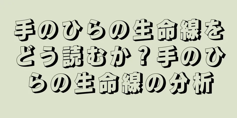 手のひらの生命線をどう読むか？手のひらの生命線の分析