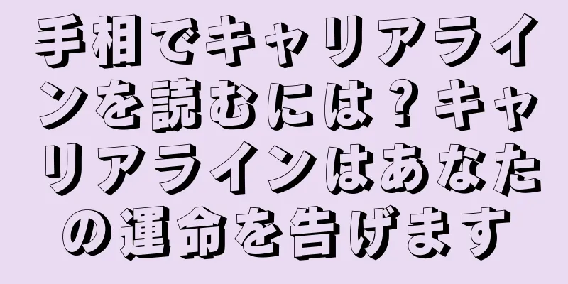 手相でキャリアラインを読むには？キャリアラインはあなたの運命を告げます