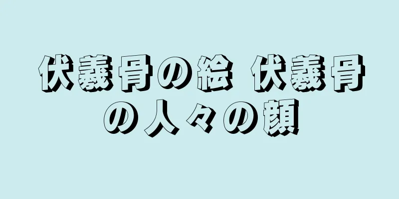 伏羲骨の絵 伏羲骨の人々の顔